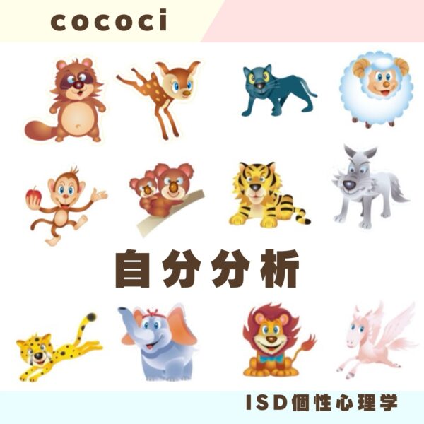 【イヤスタ限定】ISD個性心理学セッション60分