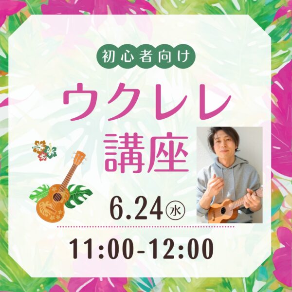 🌱初心者のためのウクレレ講座🌺【6月24日(水)　11時～12時】