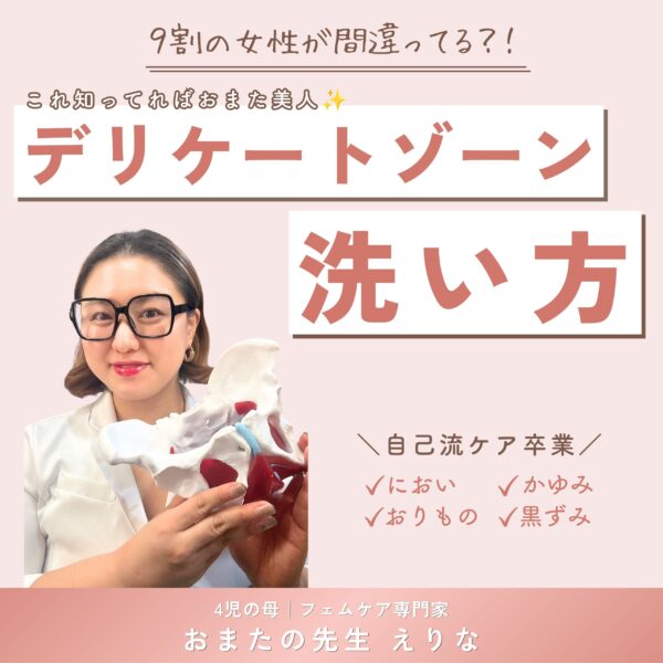 【動画販売】デリケートゾーンの洗い方