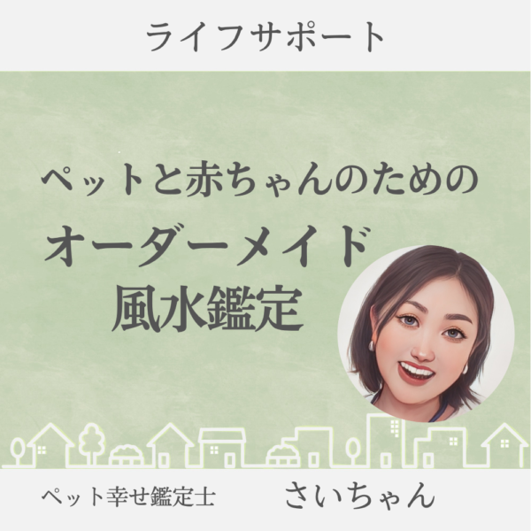 【イヤスタ限定】ペットと赤ちゃんのためのオーダーメイド風水鑑定