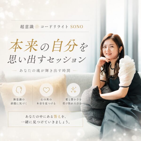 本来の自分を思い出すセッション