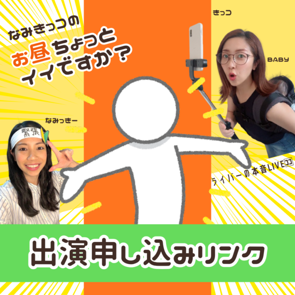 なみきっコのお昼ちょっとイイですか？