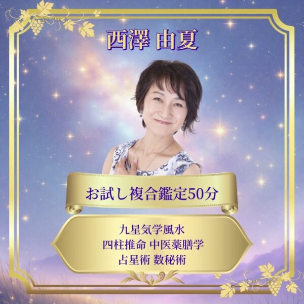 西澤由夏複合鑑定50分