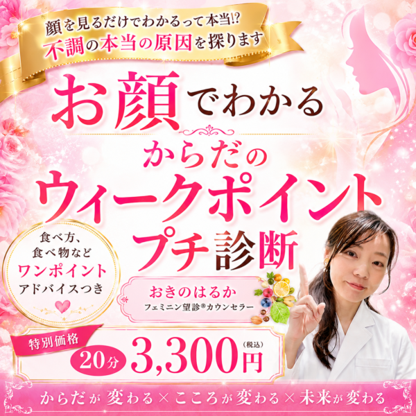 お顔でわかるからだのウィークポイントプチ診断【ワンポイントアドバイス付き】