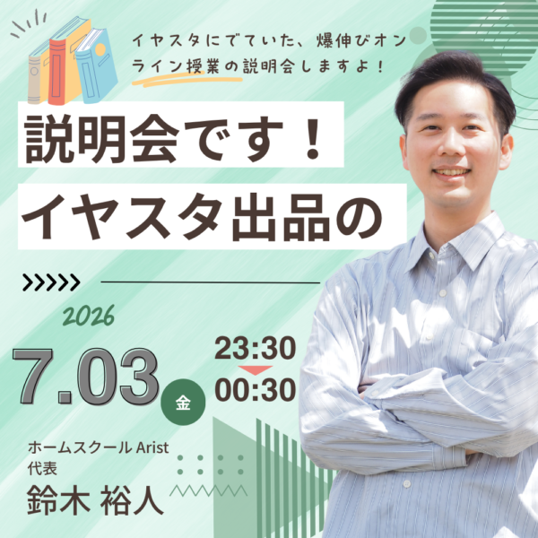 イヤスタ説明会【7月3日23:30～】