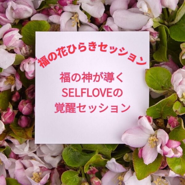 福の花ひらきセッション