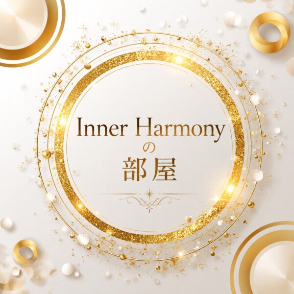 ～Inner Harmonyの部屋特別セッション ～