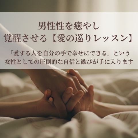 男性性を癒やし、覚醒させる【愛の巡りレッスン】