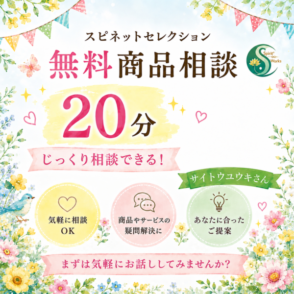 スピネットセレクション無料商品相談20分　サイトウユウキさん