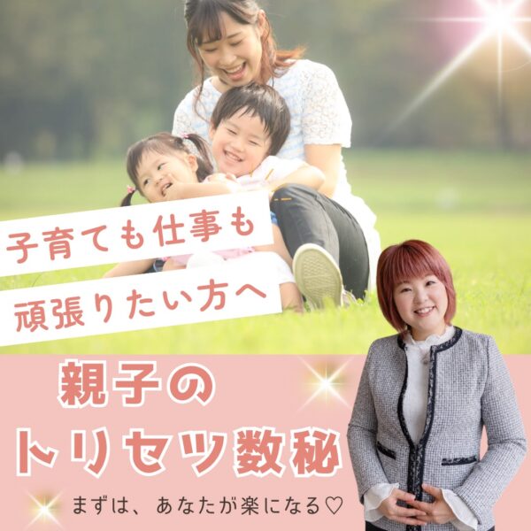 【イヤスタ限定】親子のトリセツ数秘