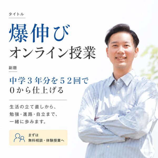 【イヤスタ限定】爆伸びオンライン授業