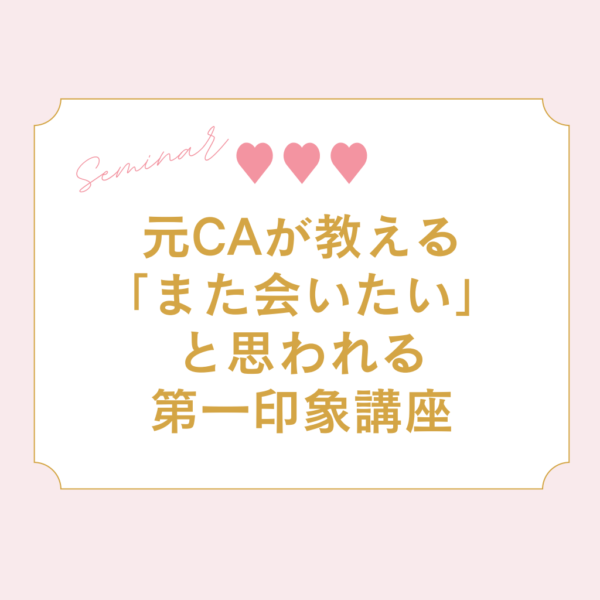 【9/3(木)10:00～11:00開催】元CAが教える「また会いたい」と思われる第一印象講座