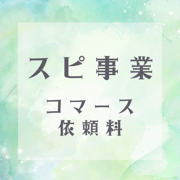 【スピリチュアル事業】コマース依頼料izumin
