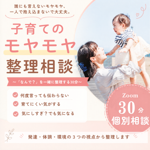 子育てのモヤモヤ整理相談  ～「なんで？」を一緒に整理する30分～