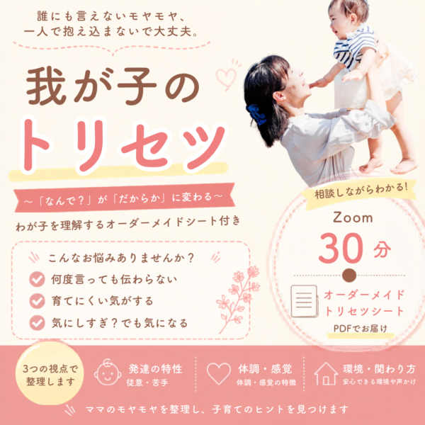 我が子のトリセツ  ～「なんで？」が「だからか」に変わる～