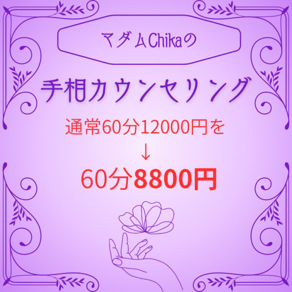 手相カウンセリング