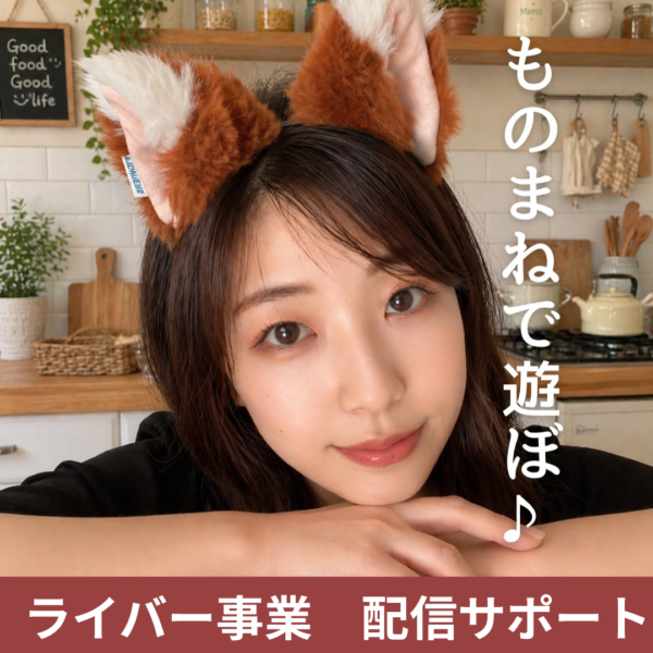 ライバー事業配信サポート