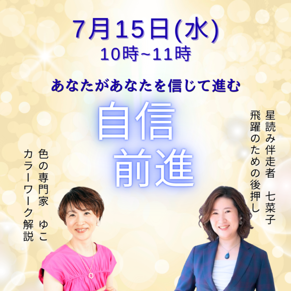 カラーワーク×星読み【7/15(水)10時〜11時】