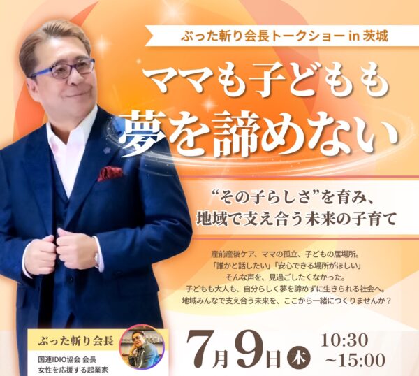 ７月９日ぶった斬り会長トークショー＆マルシェ【茨城】オンライン配信視聴申し込み