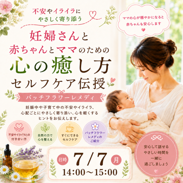 不安やイライラにやさしく寄り添う~ 妊婦さんと赤ちゃんのためのバッチフラワーレメディのご紹介~【7月7日14:00～】