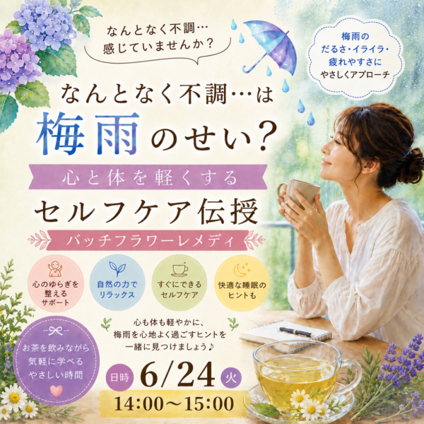 なんとなく不調…は梅雨のせい？ 心と体を軽くするバッチフラワーレメディのご紹介【6/24(水)14:00～】