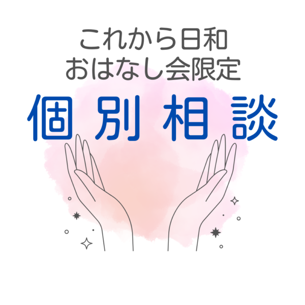 これから日和おはなし会限定個別相談