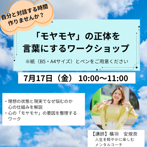 モヤモヤの正体を言葉にするワークショップ～【7月17日(金) 10:00~11:00】