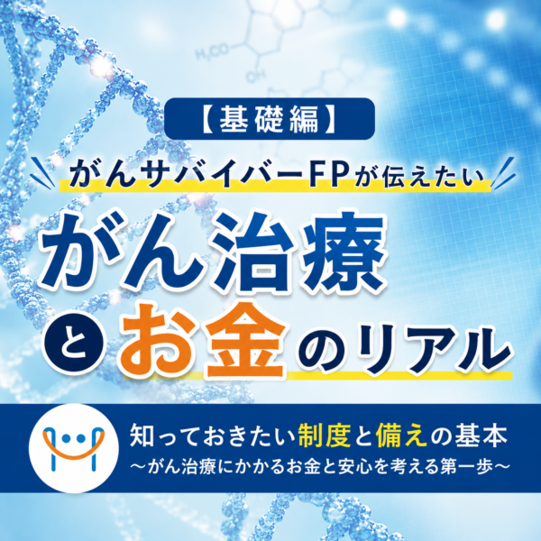 基礎編！がんサバイバーFPが伝えたい“がん治療とお金”のリアル 【6月23日(火) 20時～】
