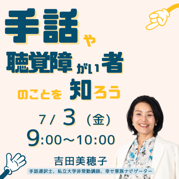 手話や聴覚障がい者のことを知ろう【7月3日（金）9時～10時】