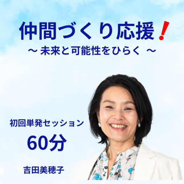 仲間づくり応援❗未来と可能性をひらく✨吉田美穂子の単発セッション