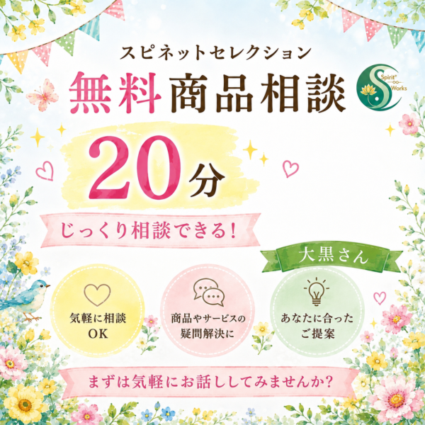 スピネットセレクション無料商品相談20分　大黒さん