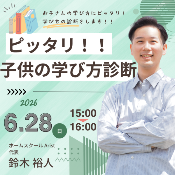 お子さんの学び方診断【6月28日15:00～】