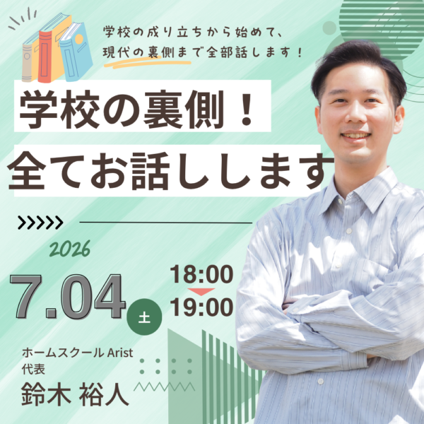 学校の裏側お話しします【7月4日18時～】