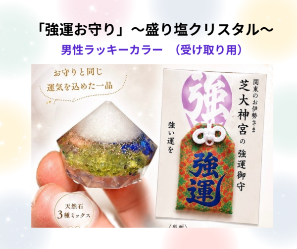 盛り塩クリスタル～シハーブの雫～　Ｎ　強運お守り（男性カラー）※受け取り用※