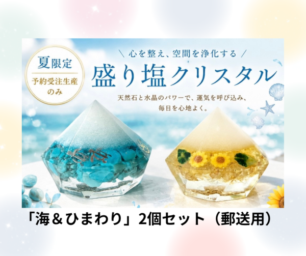盛り塩クリスタル～シハーブの雫～　Ｗ　海＆ひまわり 2個セット　※郵送用※