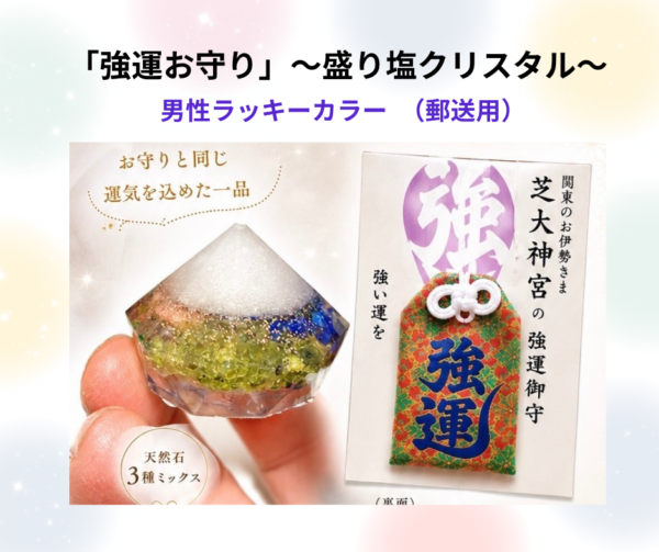 盛り塩クリスタル～シハーブの雫～　P　強運お守り（男性カラー）※郵送用※