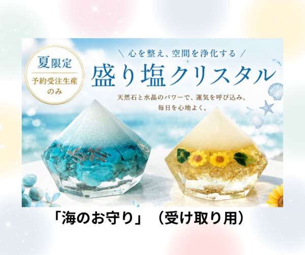 盛り塩クリスタル～シハーブの雫～　Ｒ　海のお守り　※受け取り用※