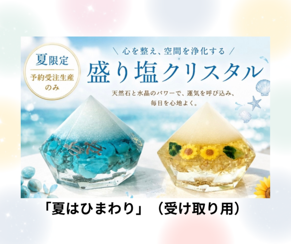 盛り塩クリスタル～シハーブの雫～　Ｓ　夏はひまわり　※受け取り用※