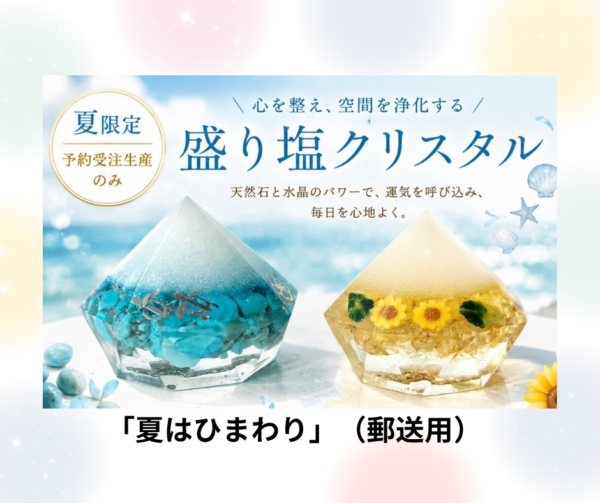 盛り塩クリスタル～シハーブの雫～　Ｕ　夏はひまわり　※郵送用※