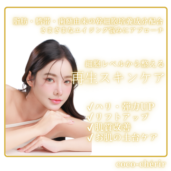 【来店施術】幹細胞エイジングショット💎再生美容体験