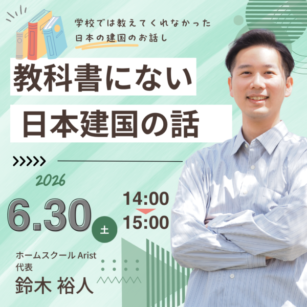学校で教えない日本建国【6月30日14:00～】