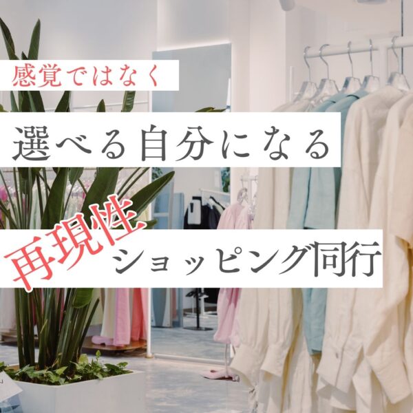 【顔印象リデザイナー｜まなみ】自分らしさ発見ショッピング同行