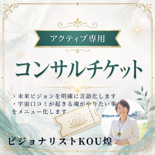 （KOU）アクティブ専用コンサルチケット