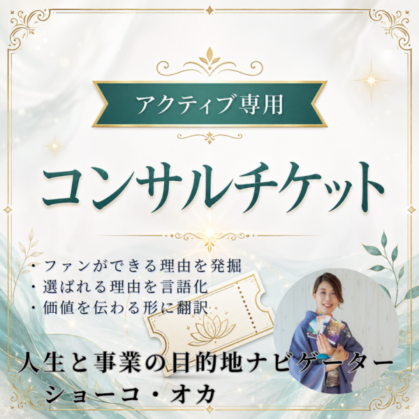 （ショーコオカ）アクティブ専用コンサルチケット