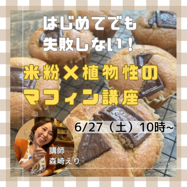混ぜるだけで簡単！米粉×植物性マフィン作り講座【6/27（土）10時〜11時】