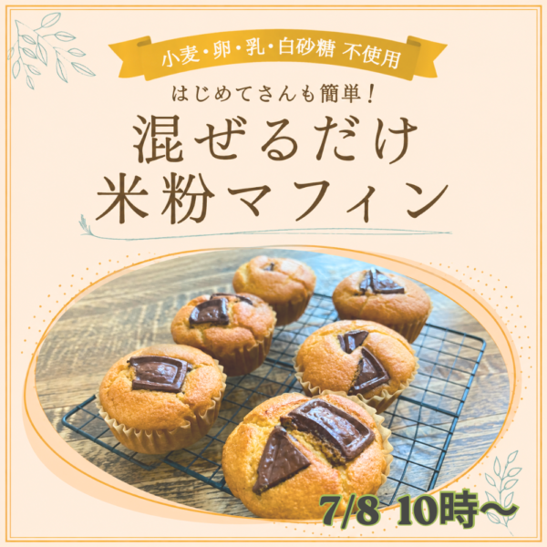 混ぜるだけで簡単！米粉×植物性マフィン作り講座【7/8（水）10時〜11時】