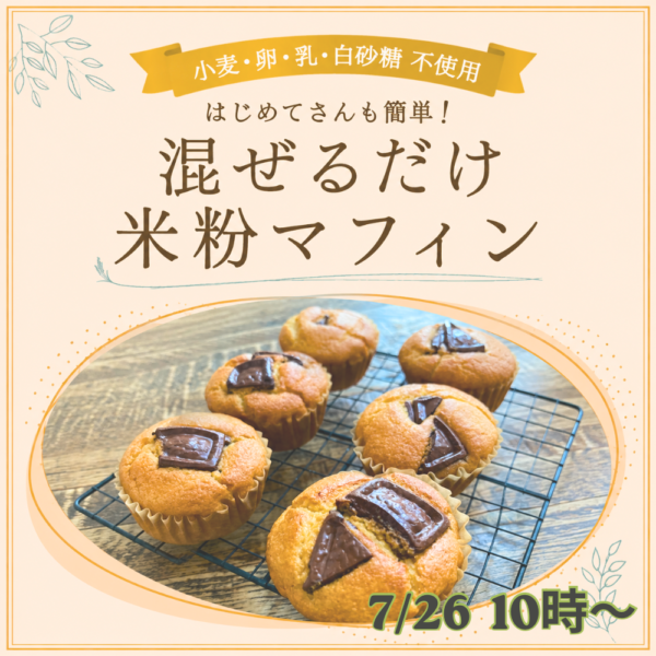 混ぜるだけで簡単！米粉×植物性マフィン作り講座【7/26（日）10時〜11時】