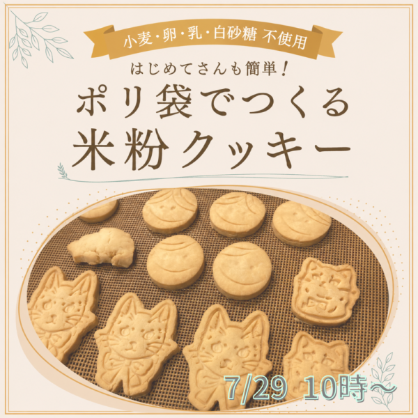 ポリ袋で簡単！米粉×植物性クッキー作り講座【7/29（水）10時〜11時】