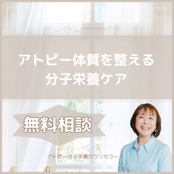 『アトピー体質を整える分子栄養ケア』無料相談