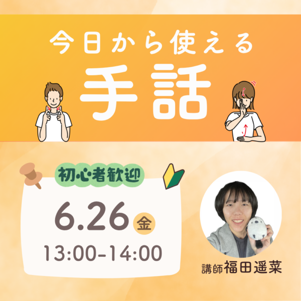 今日から使える手話/6月26日（金）13:00〜14:00
